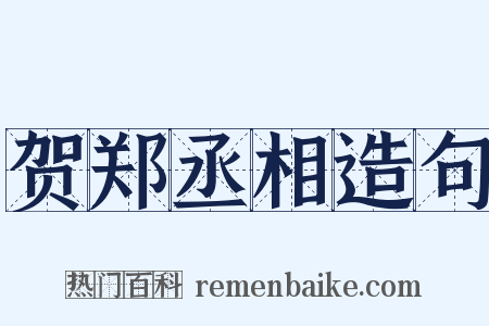 贺郑丞相造句是什么意思的图片